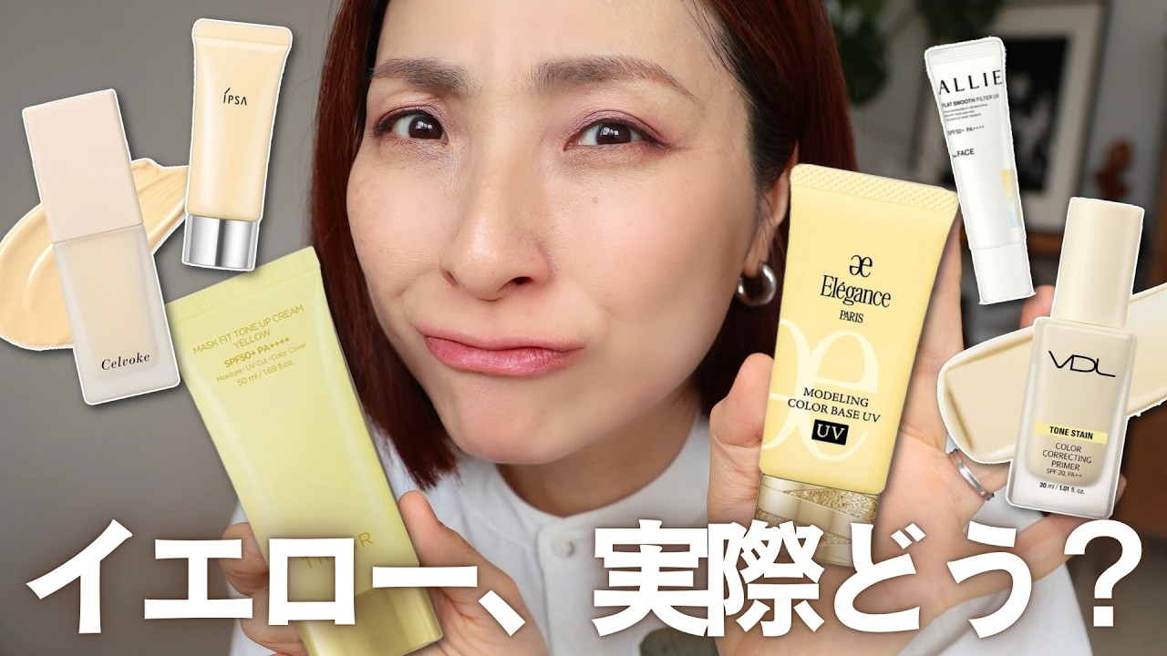 【イエロー下地徹底比較💛】自然なトーンアップの正解、これだったかも!<年齢肌のくすみどうなる!?>