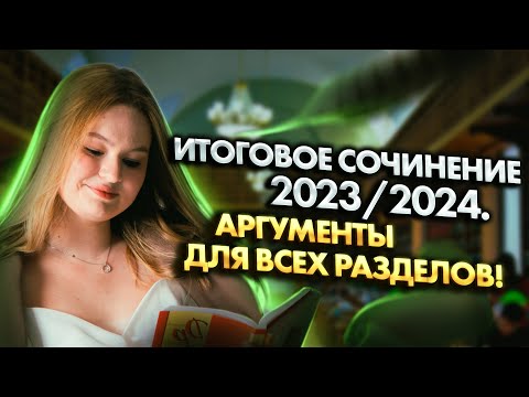 Итоговое сочинение 2023/2024: универсальные аргументы для всех разделов!