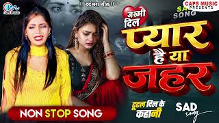 जख्मी #दिल गजल | #New #Dard Bhara Gazal Geet 2023 | Bewafai Geet | #Jukebox | Sad Song 2023 #song