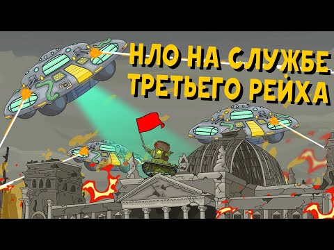 НЛО на службе Третьего рейха - Мультики про танки