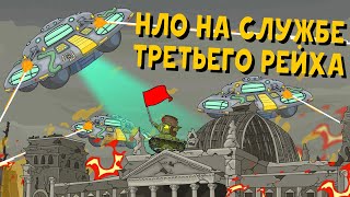 UFO at the service of the Third Reich. Cartoons about tanks