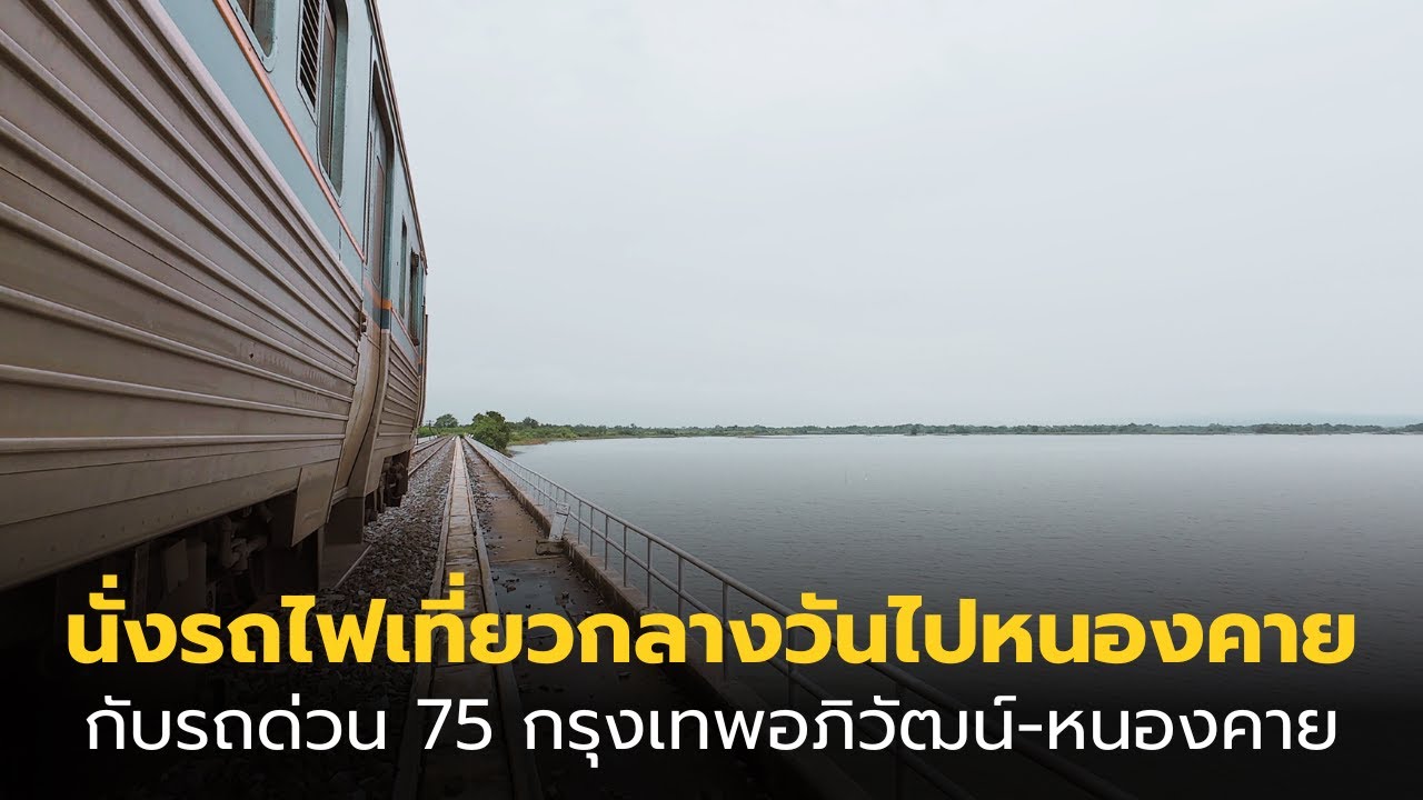 นั่งรถไฟเที่ยวกลางวันไปหนองคายกับด่วน 75 | กรุงเทพอภิวัฒน์ - หนองคาย
