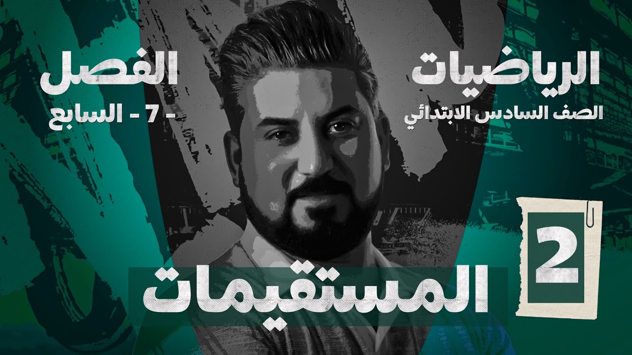 رياضيات السادس الابتدائي / الفصل السابع / الزوايا المتتامة والمتكاملة / محاضرة 2