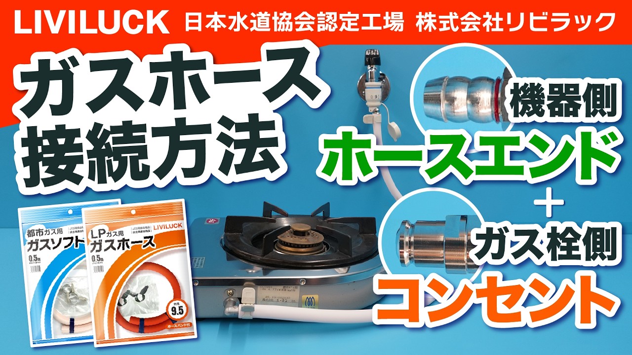 LPガス用ガスホース取扱説明書 | 株式会社リビラック｜水道・ガス設備