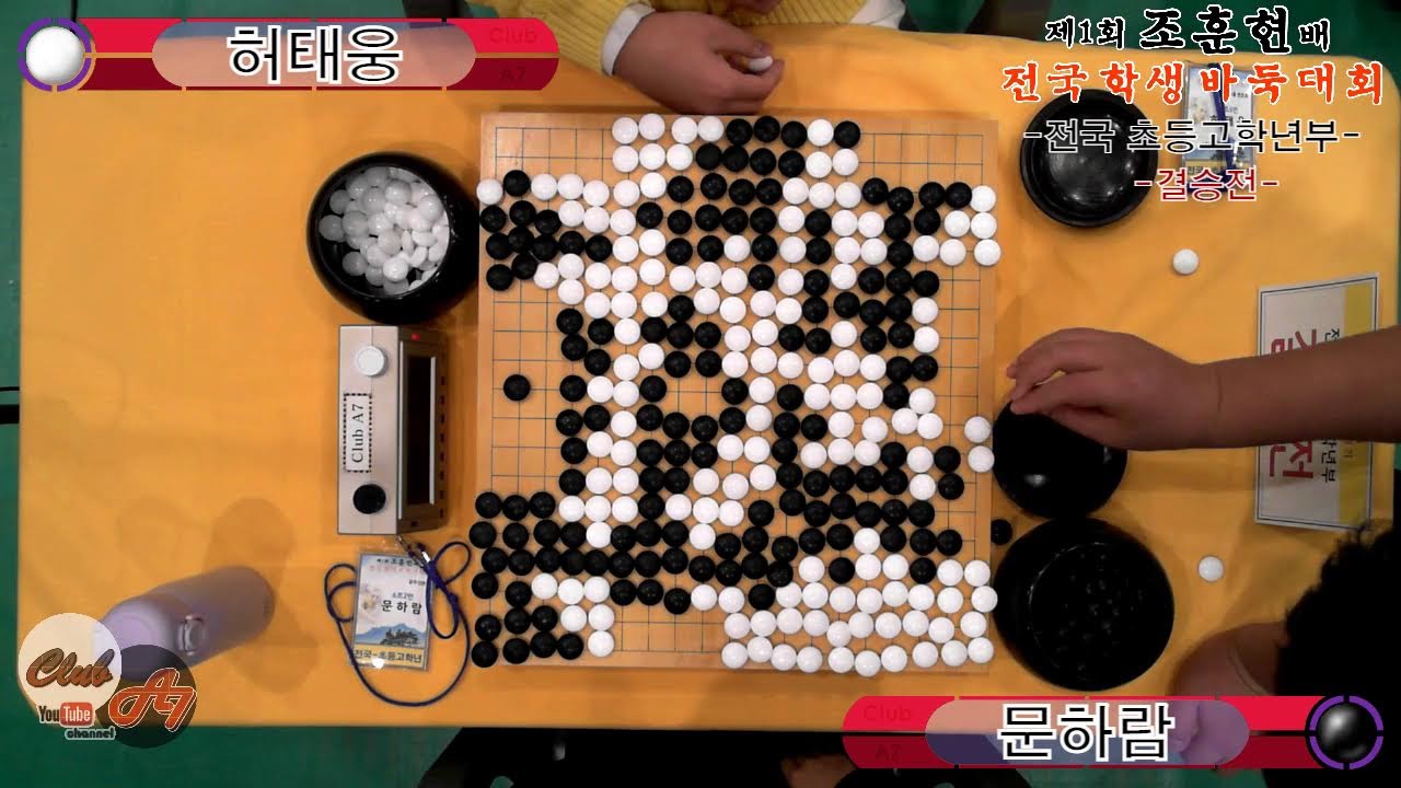 1.제1회 조훈현배 전국 학생바둑대회 초등고학년부 결승전