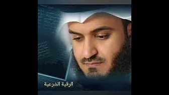 Ruqiyah By Sheikh Mishary Rashid Alafasy - 2