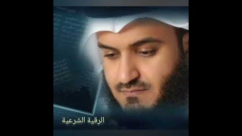 Thumbnail of Ruqiyah By Sheikh Mishary Rashid Alafasy - 2