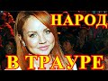 НЕ ВЫШЛА ИЗ КОМЫ В БОЛЬНИЦЕ.....5 МИНУТ НАЗАД УЗНАЛИ....ПЕВИЦА МАКСИМ.....