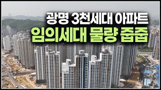 광명 뉴타운 3천세대 아파트 임의공급 물량 줍줍 나왔습니다