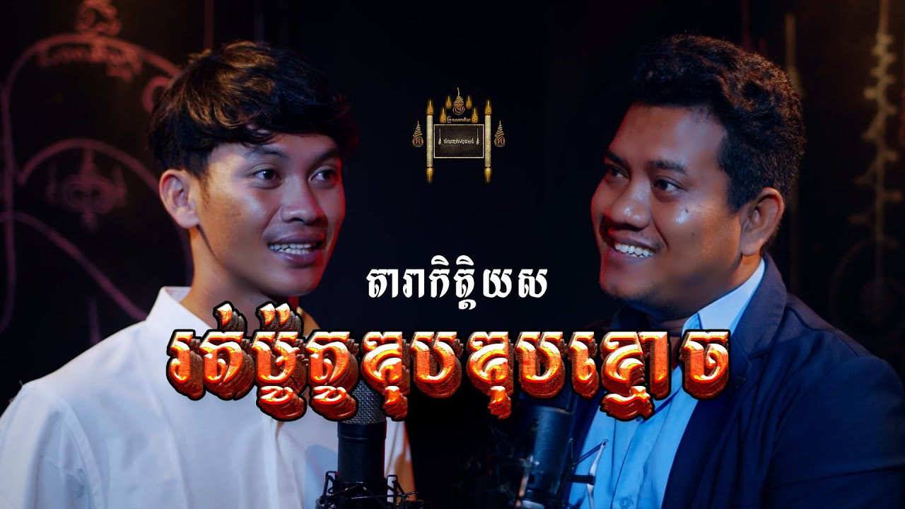 Episode 038 | រត់ម៉ូតូឌុបឌុបខ្មោច - តំណាក់អាគម៚ - Domnak Akum