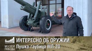 ИНТЕРЕСНО ОБ ОРУЖИИ  Пушка-гаубица МЛ-20