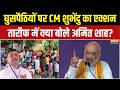 Amit Shah On Bangladeshi Infiltrators : बांग्लादेशी घुसपैठियों पर अमित शाह का बड़ा बयान | CM Suvendu