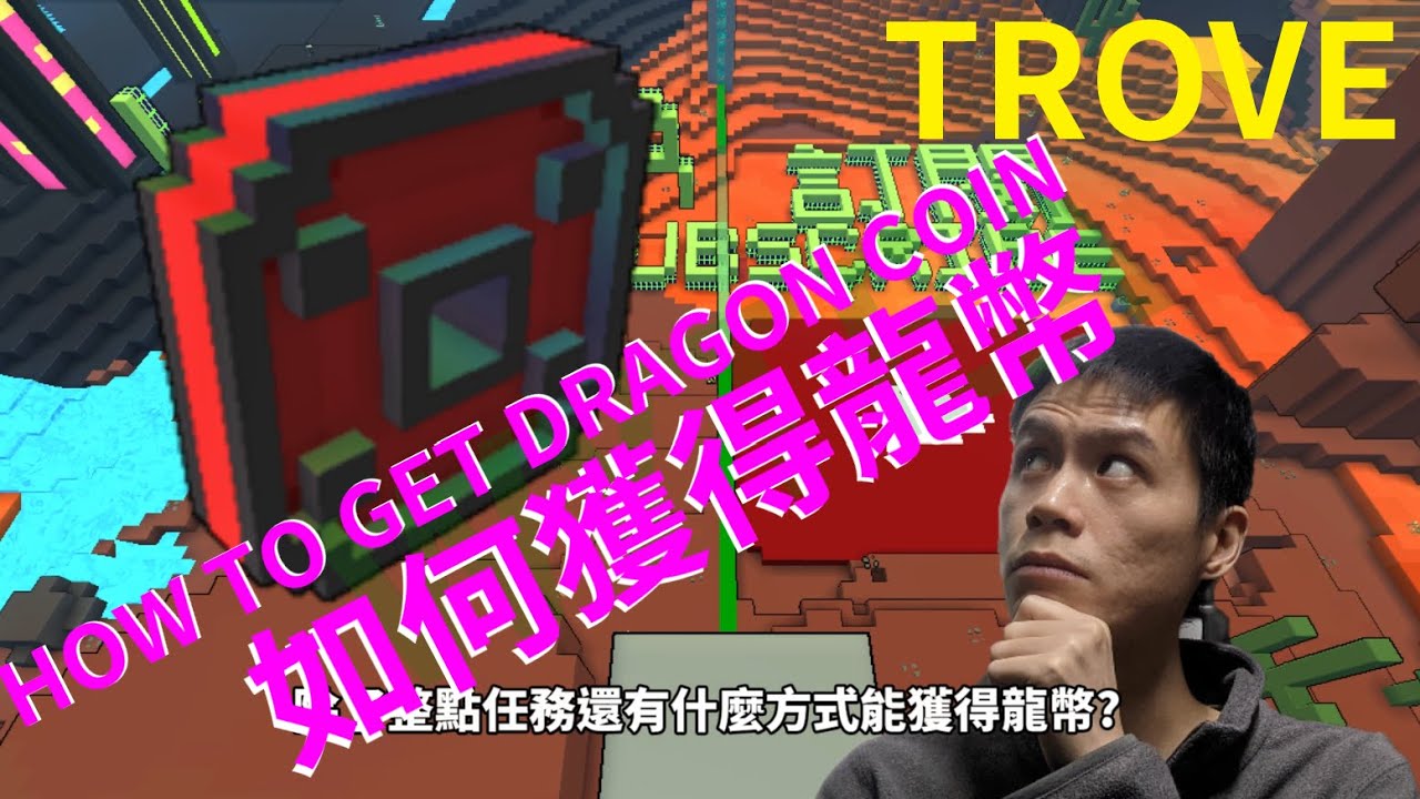 #TROVE教學 之如何獲得#龍幣 #Dragon Coin HOW TO GET DRAGON COIN - YouTube