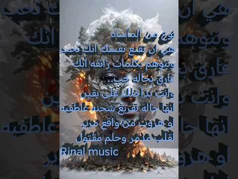 المأساه الحقيقه انك تصنع حب وتصدقه