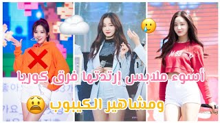 أسوء ملابس إرتدتها فرق البنات ومشاهير كوريا...⛓️🖐🏻| تصميمات ملابس كوريا screenshot 3