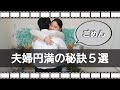 夫婦円満の秘訣5選!!「ありがとう」「ごめんね」