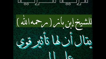 الرقية الشرعية للشيخ إبن باز رحمه الله