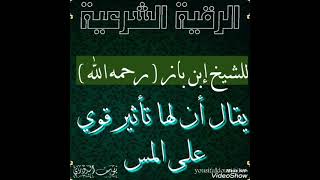 الرقية الشرعية لابن باز Mp3