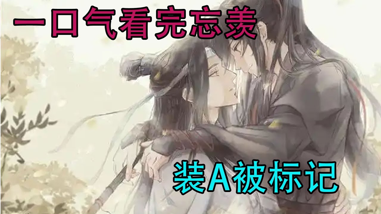 一口气看完忘羡《装A被标记》一打开摄像头，魏无羡就发现蓝忘机脸色不太好，没精打采，看起来像只受了难的小狼崽子，魏无羡一阵心疼。