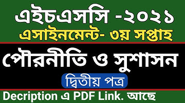 HSC assignment 2021 Civics 3rd week || HSC Assignment 2021 Civics Answer | পৌরনীতি ও সুশাসন ২য় পত্র