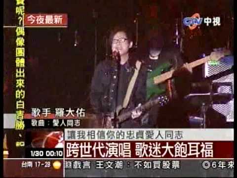 20100130縱貫線SuperBand 世界巡迴演唱會"終點站" News.mp4