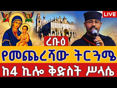 Live ፍልሰታ ረቡዕ ትርጓሜ 14ኛ ቀን ነሐሴ 14 ቀጥታ ከ4 ኪሎ መንበረ ጸባዖት ቅድስት ሥላሴ Eotc Filseta Holy Trinity Aug 20