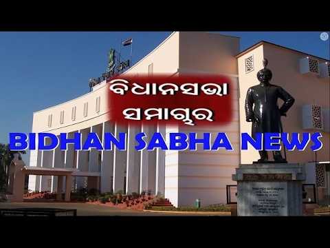 Bidhan Sabha Samachar ||   ବିଧାନ ସଭା ସମାଚାର || 30th April 2026