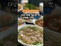 “다낭 여행 30초 컷, 이대로 가면 성공함” #맛집 #여행 #쇼츠 #베트남 #다낭 #다낭3박4일 #다낭맛집 #베트남맛집 #쌀국수