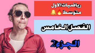 ايجاد الزوايا الداخلية والخارجية والمركزية??رياضيات الاول متوسط??الفصل الخامس??ج2