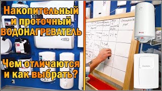 Водонагреватели накопительные и проточные – чем отличаются и как выбрать?