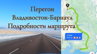 Перегон из Владивостока в Барнаул! 1 часть! Все подробности маршрута в описании! #перегон