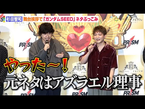 杉田智和、『KING OF PRISM』舞台挨拶で『ガンダムSEED』ネタをぶっこむ「ジョージの"やったー！”はアズラエル理事」『KING OF PRISM Dramatic PRISM.1』舞台挨拶