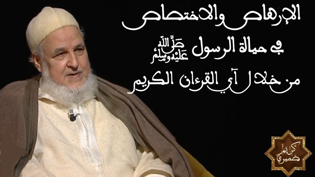 الإرهاص والاختصاص في حياة الرسول عليه الصلاة والسلام من خلال آي القرءان - العلامة مصطفى البحياوي