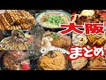 【大食いチャレンジ】大阪の攻略法まとめ