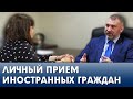 ВАДИМ КОЖЕНОВ ПРОВЕЛ ЛИЧНЫЙ ПРИЕМ ИНОСТРАННЫХ ГРАЖДАН | Федерация мигрантов России