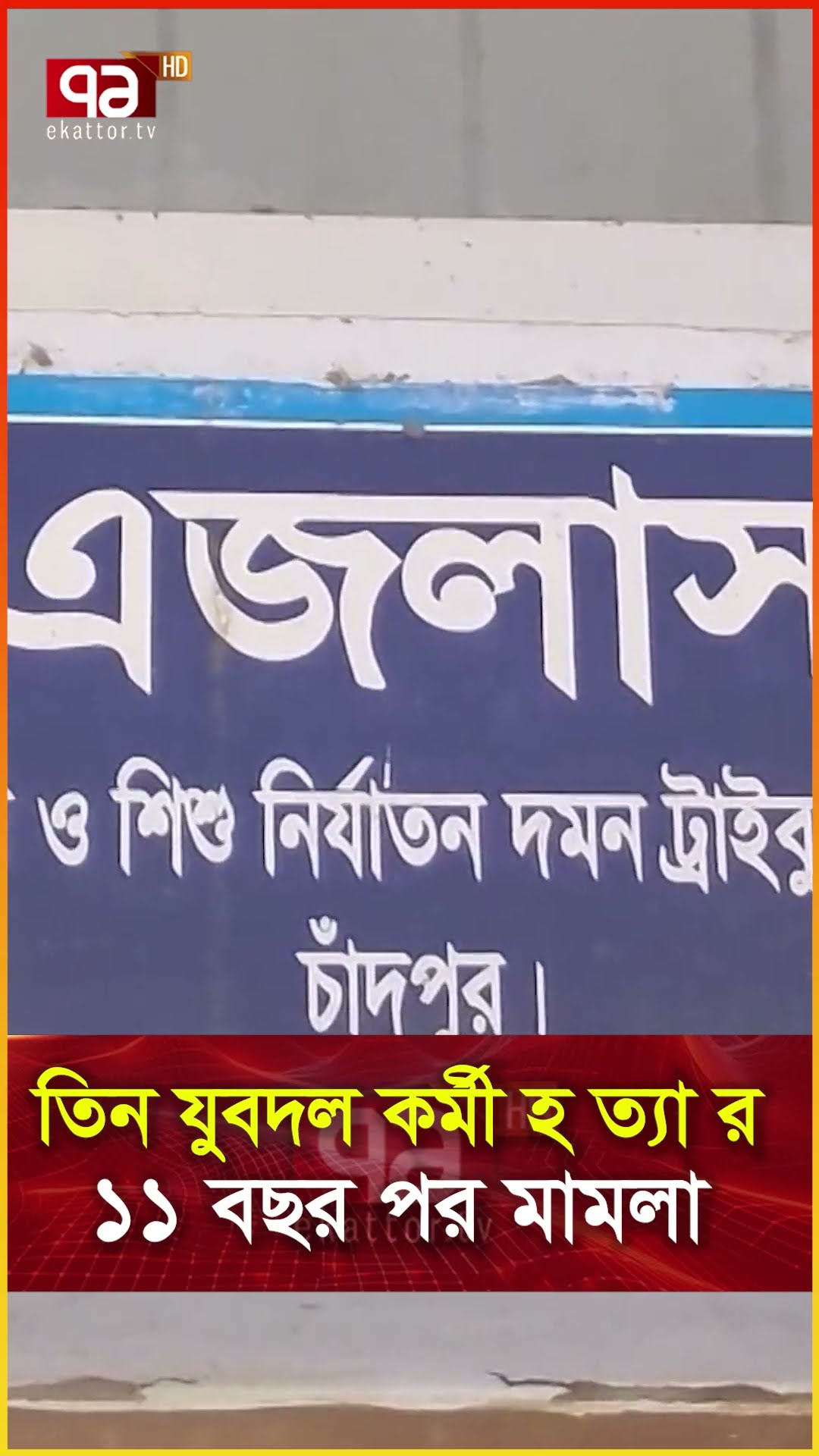 তিন যুবদল কর্মী হ ত্যা র  ১১ বছর পর মামলা
