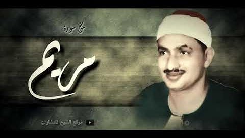 ماتيسر من سورة مريم الشيخ المنشاوي رحمه الله