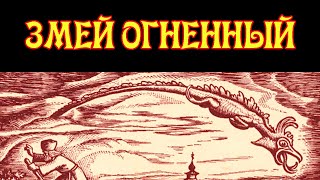Змей Огненный (Летавец) - Славянская Нечисть, посещающая Женщин