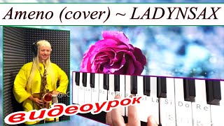 Ameno (cover LADYNSAX)~Урок для синтезатора~аккорды Am~DEMO Korg style FREE Download