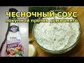 Как приготовить чесночный соус