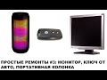 Простые ремонты #3: Монитор, Ключ от Авто, Портативная колонка