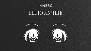 ian360 - БЫЛО ЛУЧШЕ