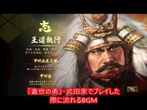 信長の野望・大志PK BGM 『蓋世の勇』