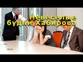 &quot;Невеселые будни Хабирова&quot;. &quot;Открытая Политика&quot;. Выпуск - 519. 08.08.23