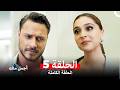 أجمل منك نسخة طويلة الحلقة 5  