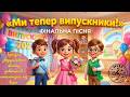 SUPER HIT For Graduation We Are Now Graduates Final Song For Graduation In Kindergarten 