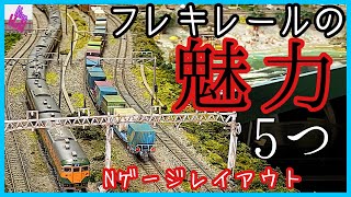 フレキレールの魅力5つ、注意点4つ、半径カーブ2500mm【鉄道模型】【N ゲージ】【レイアウト】【ジオラマ】【フレキ】【カント】,N gauge,【フレキレール】【勾配】【フレキシブルレール】