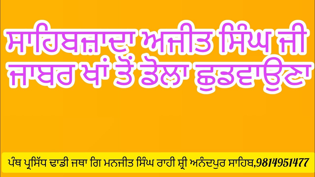 ਸੋਮਾ ਵਤੀ ਦਾ ਡੋਲਾ ਛੁਡਵਾਉਣਾ ਤੇ ਜਾਬਰ ਖਾਂ ਦੀ ਮੌਤ 