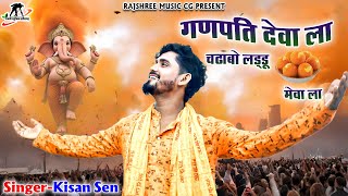 Ganpati Dewa ll Kishan Sen Ganesh Song ll Cg Ganesh Song ll New Cg Song ll Rajshree Music Cg