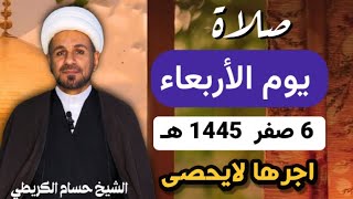 صلاة ( يوم الأربعاء)  6 صفر  1445 هـ  / لايفوتكم أجرها العظيم